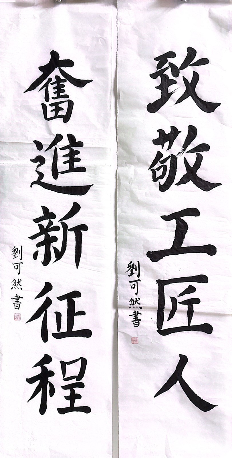 【书法作品】第四客运分时博网页版工会 刘可然《致敬工匠人,奋进新征程》.jpg 【书法作品】第四客运分时博网页版工会 刘可然《致敬工匠人,奋进新征程》.jpg